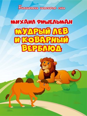 cover image of Мудрый лев и коварный верблюд